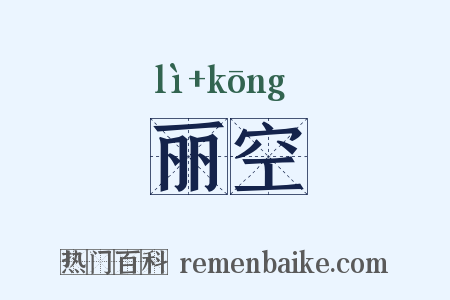 丽空是什么意思的图片